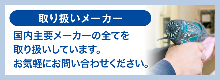 国内主要メーカーの全てを取り扱いしています。お気軽にお問い合わせください。