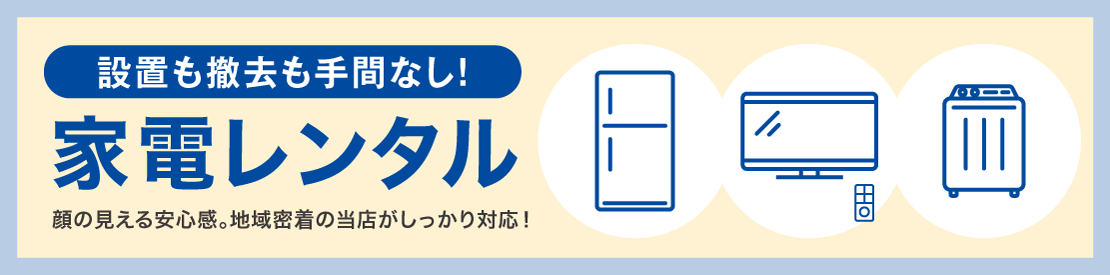 設置も撤去も手間いらず。家電レンタル