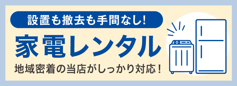 設置も撤去も手間いらず。家電レンタル