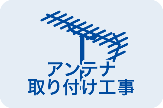 アンテナ取付工事