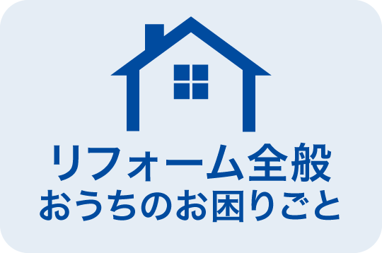 リフォーム全般・おうちのお困りごと