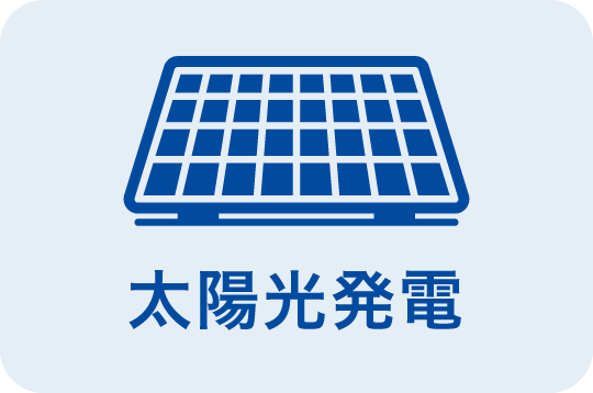 太陽光発電