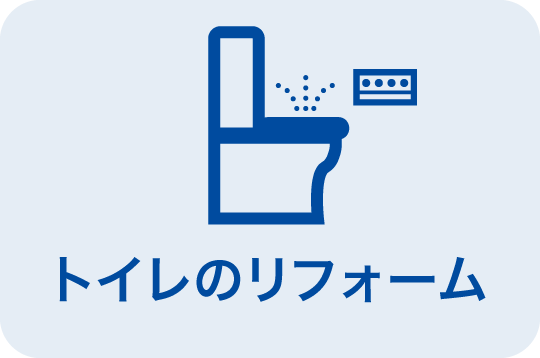 トイレのリフォーム