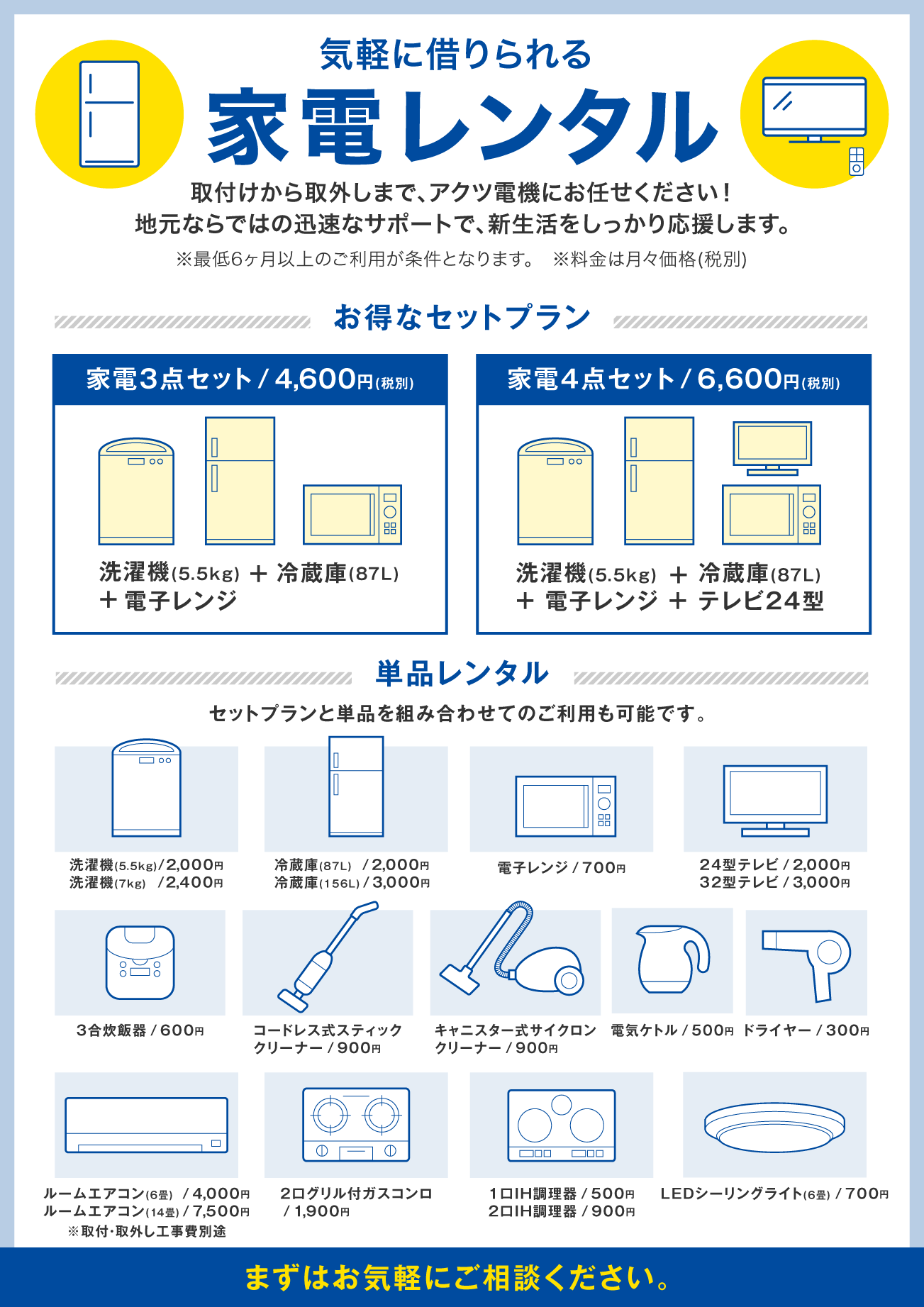 設置も撤去も手間なく楽ちん。「家電レンタル」お気軽にお問い合わせください。