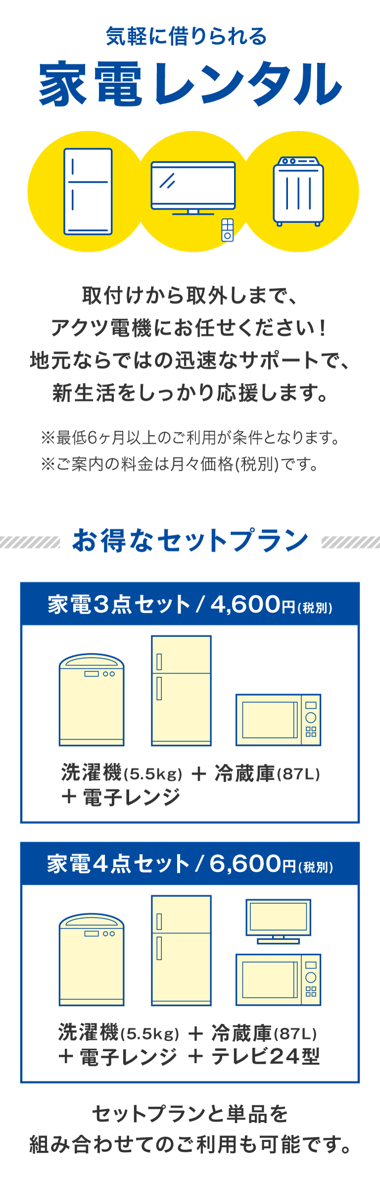 設置も撤去も手間なく楽ちん。「家電レンタル」お気軽にお問い合わせください。