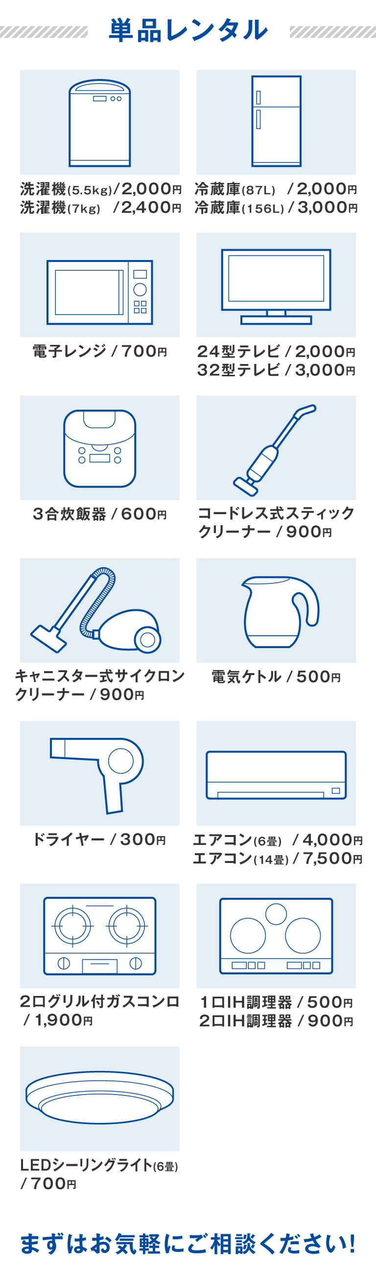 設置も撤去も手間なく楽ちん。「家電レンタル」お気軽にお問い合わせください。